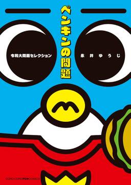 ペンギンの問題 令和大問題セレクション 既刊1巻 永井ゆうじ 人気マンガを毎日無料で配信中 無料 試し読みならamebaマンガ 旧 読書のお時間です ペンギンの問題 令和大問題セレクション 既刊1巻 永井ゆうじ 人気マンガを毎日無料で配信中 無料 試し読みならamebaマンガ 旧 読書のお時間です