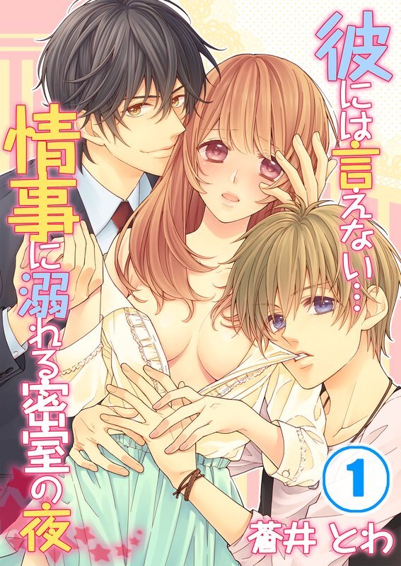 彼には言えない…情事に溺れる密室の夜【分冊版】 (1)