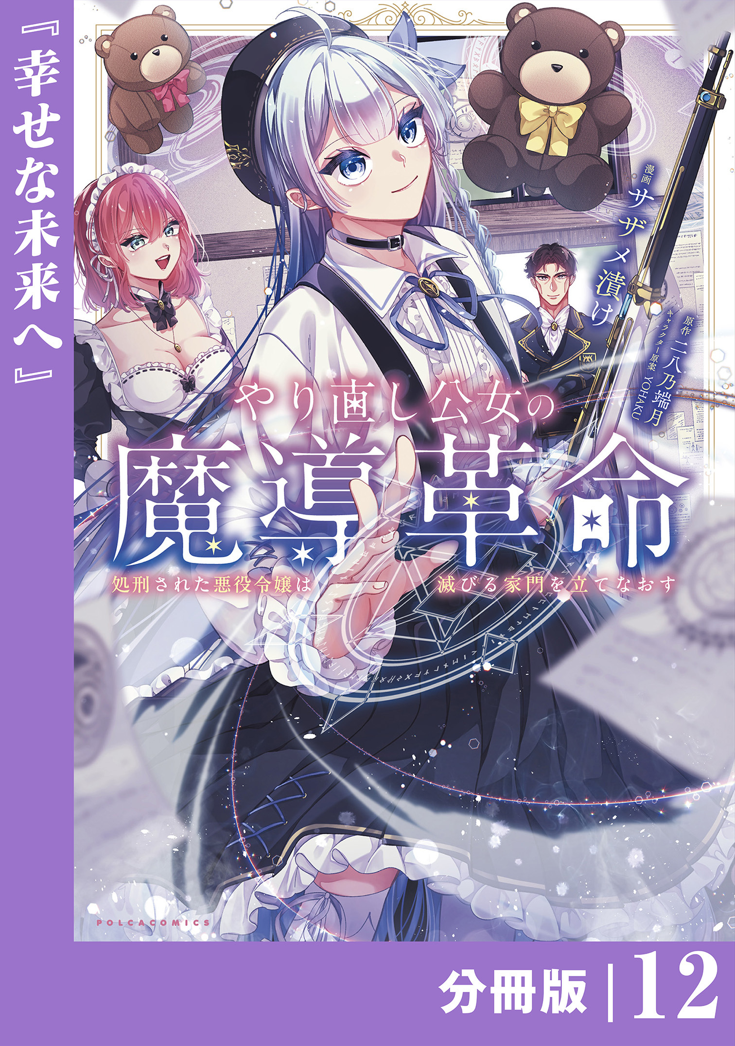 やり直し公女の魔導革命～処刑された悪役令嬢は滅びる家門を立てなおす～【分冊版】