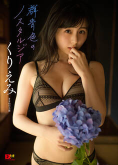 EX大衆デジタル写真集 : 15 くりえみ「群青色のノスタルジア」