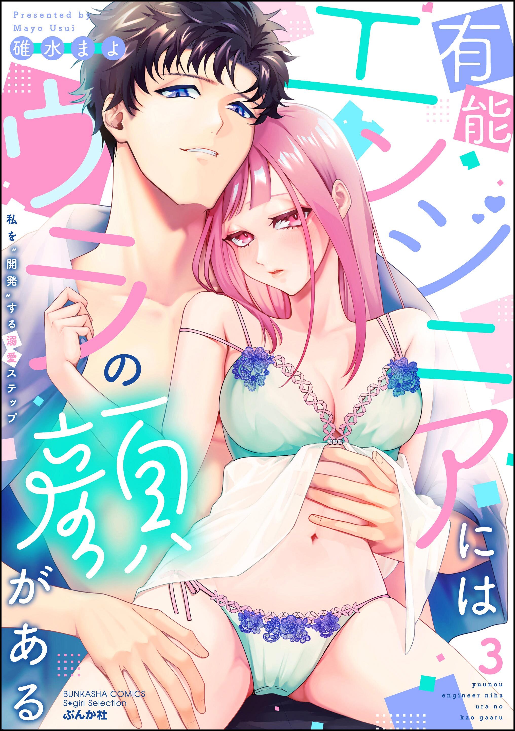 有能エンジニアにはウラの顔がある 私を“開発”する溺愛ステップ【かきおろし漫画付】　（3）