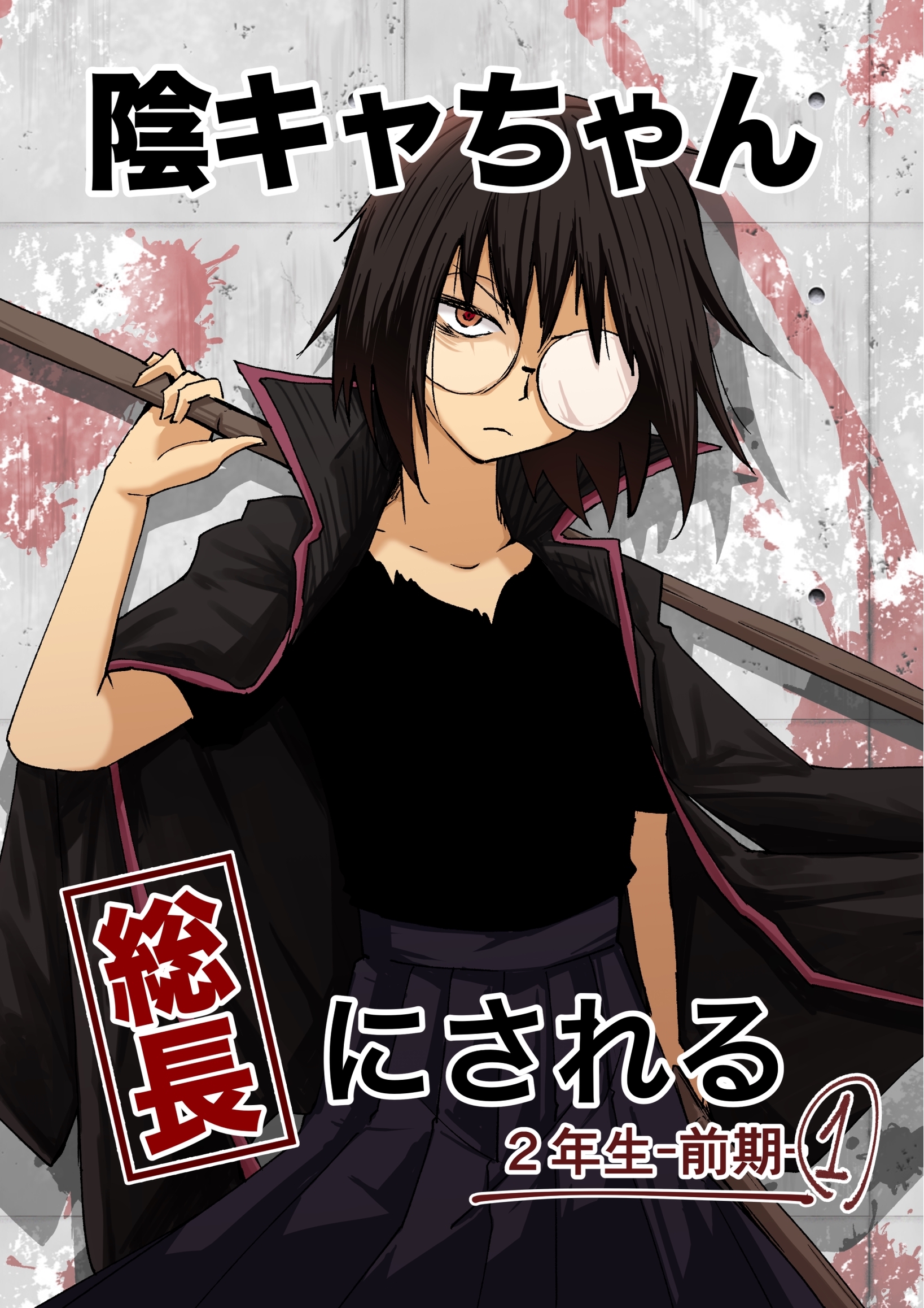 陰キャちゃん総長にされる ２年生前期①