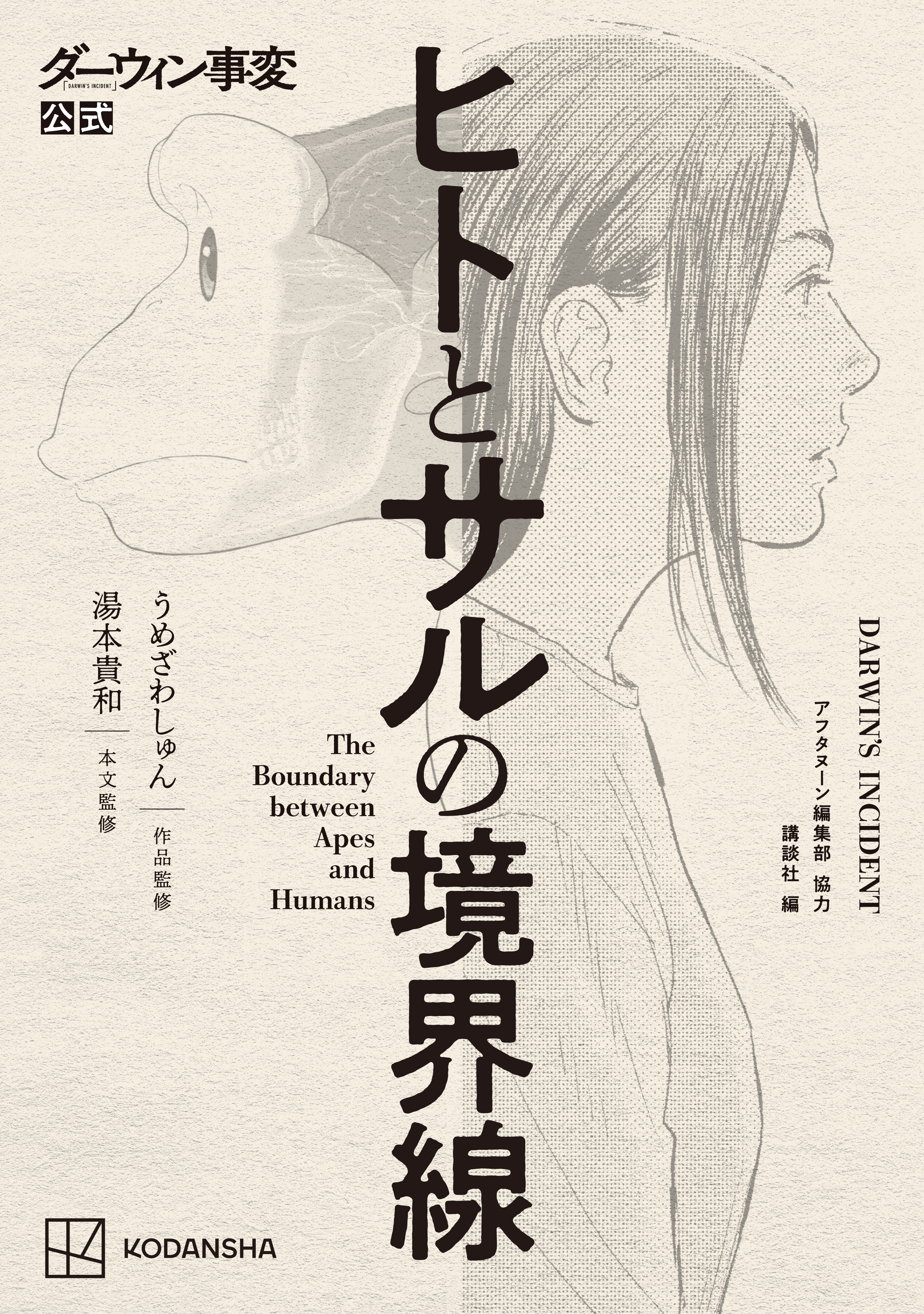 【期間限定　試し読み増量版　閲覧期限2026年9月11日】ダーウィン事変公式　ヒトとサルの境界線