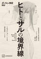 【期間限定 試し読み増量版 閲覧期限2026年9月11日】ダーウィン事変公式 ヒトとサルの境界線