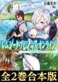 【合本版1-2巻】レムシータ・ブレイブス・オンライン~スローライフに憧れる俺のままならないVR冒険記~
