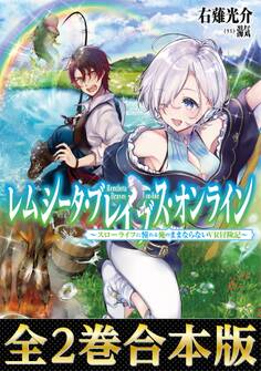 レムシータ・ブレイブス・オンライン~スローライフに憧れる俺のままならないVR冒険記~ (合本版)