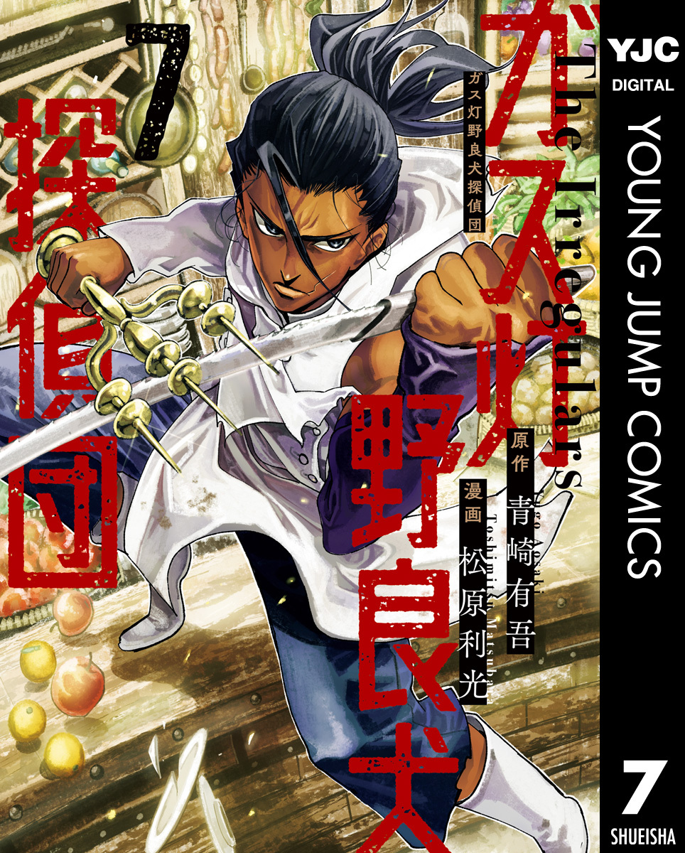 ガス灯野良犬探偵団 7