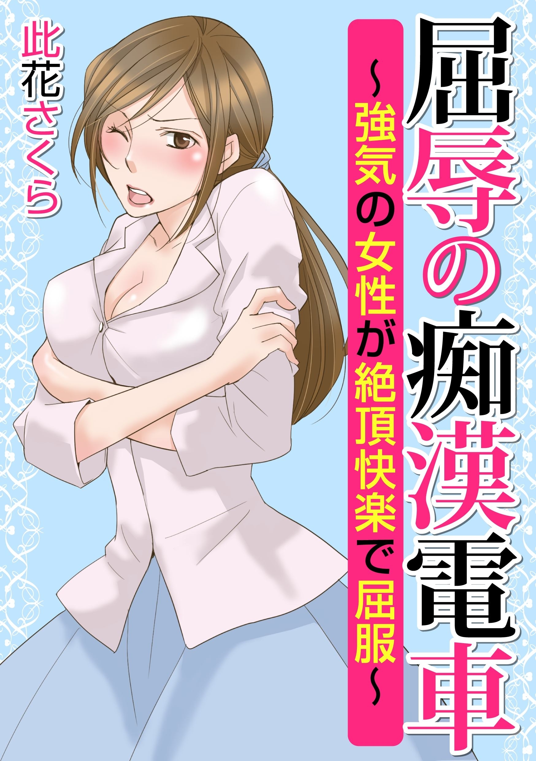 屈辱の痴漢電車～強気の女性が絶頂快楽で屈服～