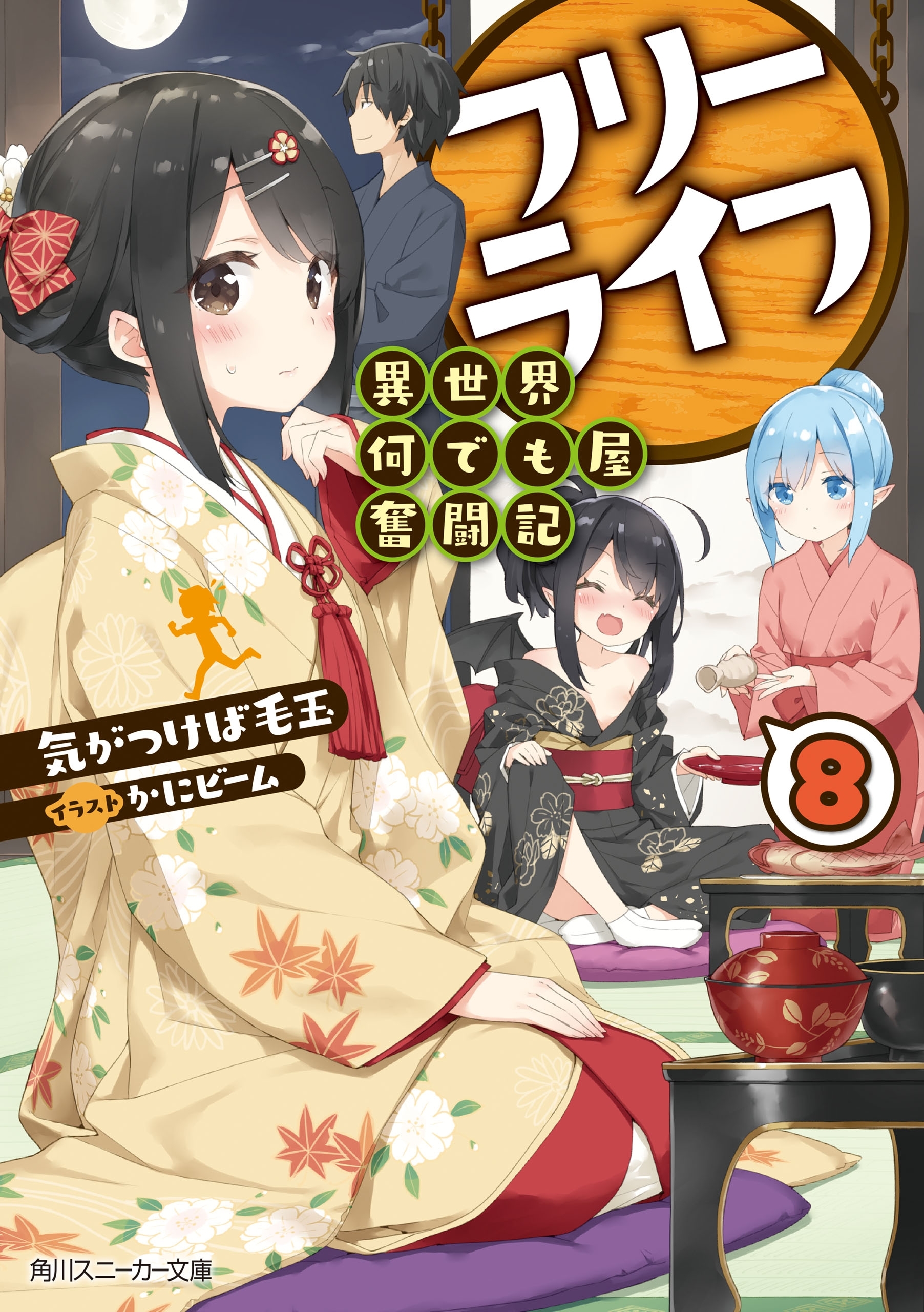 フリーライフ　～異世界何でも屋奮闘記～ 8