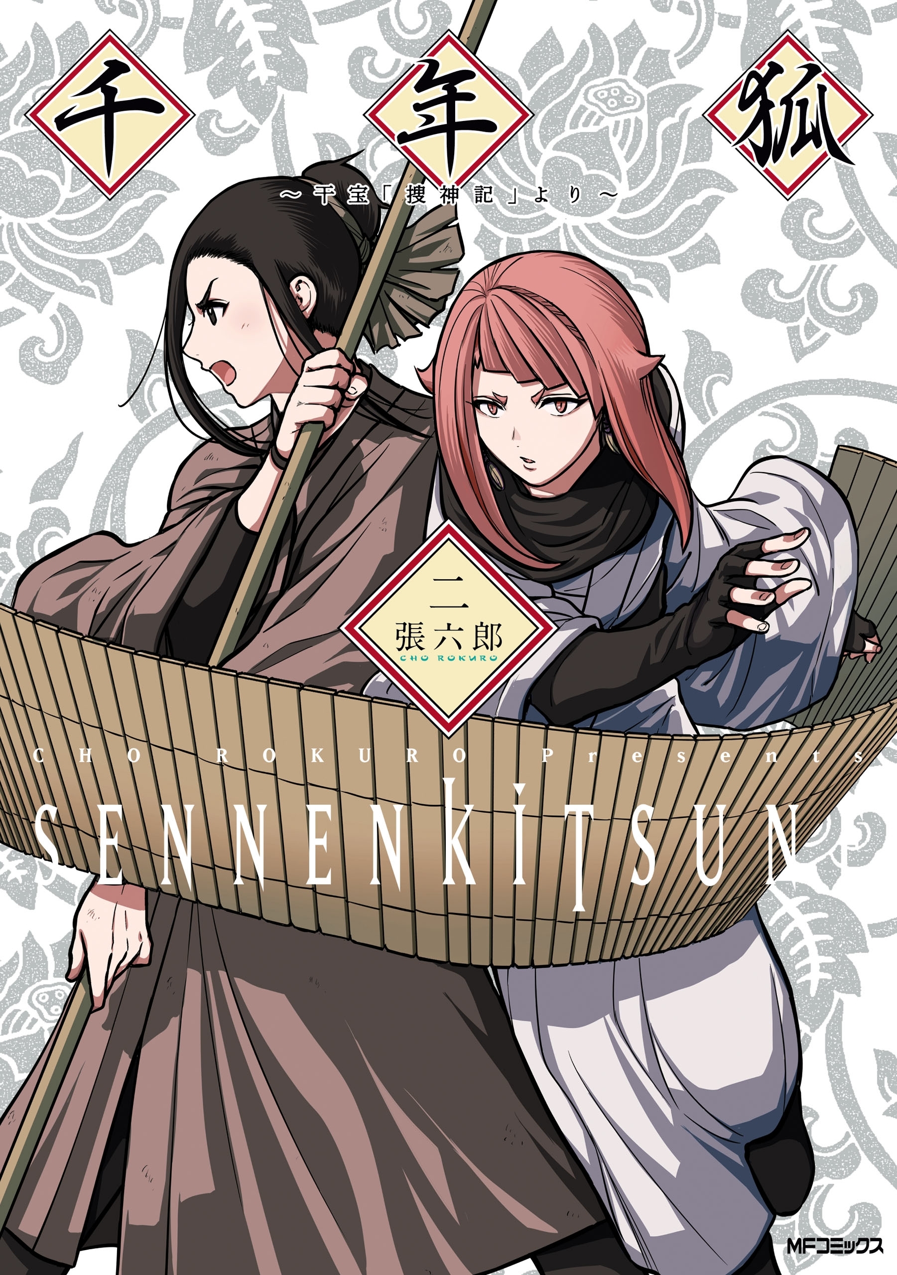 千年狐　二　～干宝「捜神記」より～【期間限定 無料お試し版】