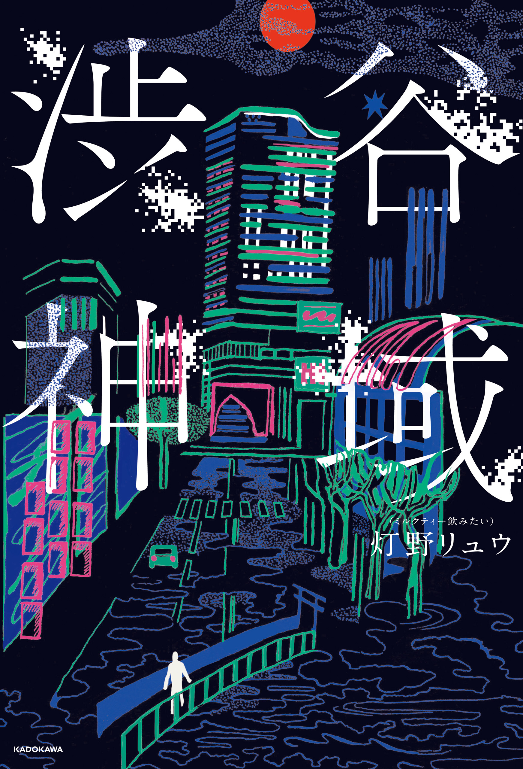 渋谷神域
