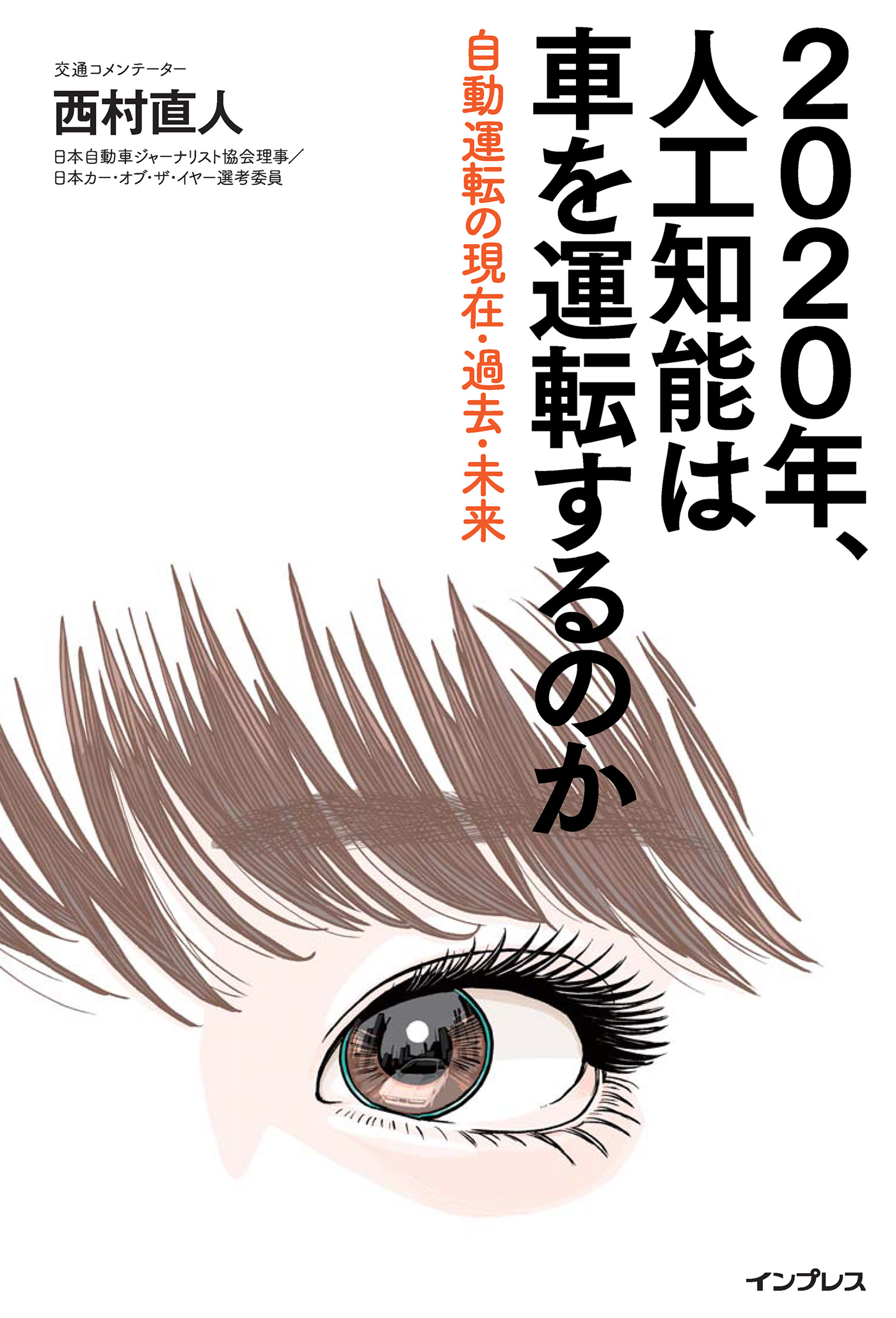 2020年、人工知能は車を運転するのか 自動運転の現在・過去・未来