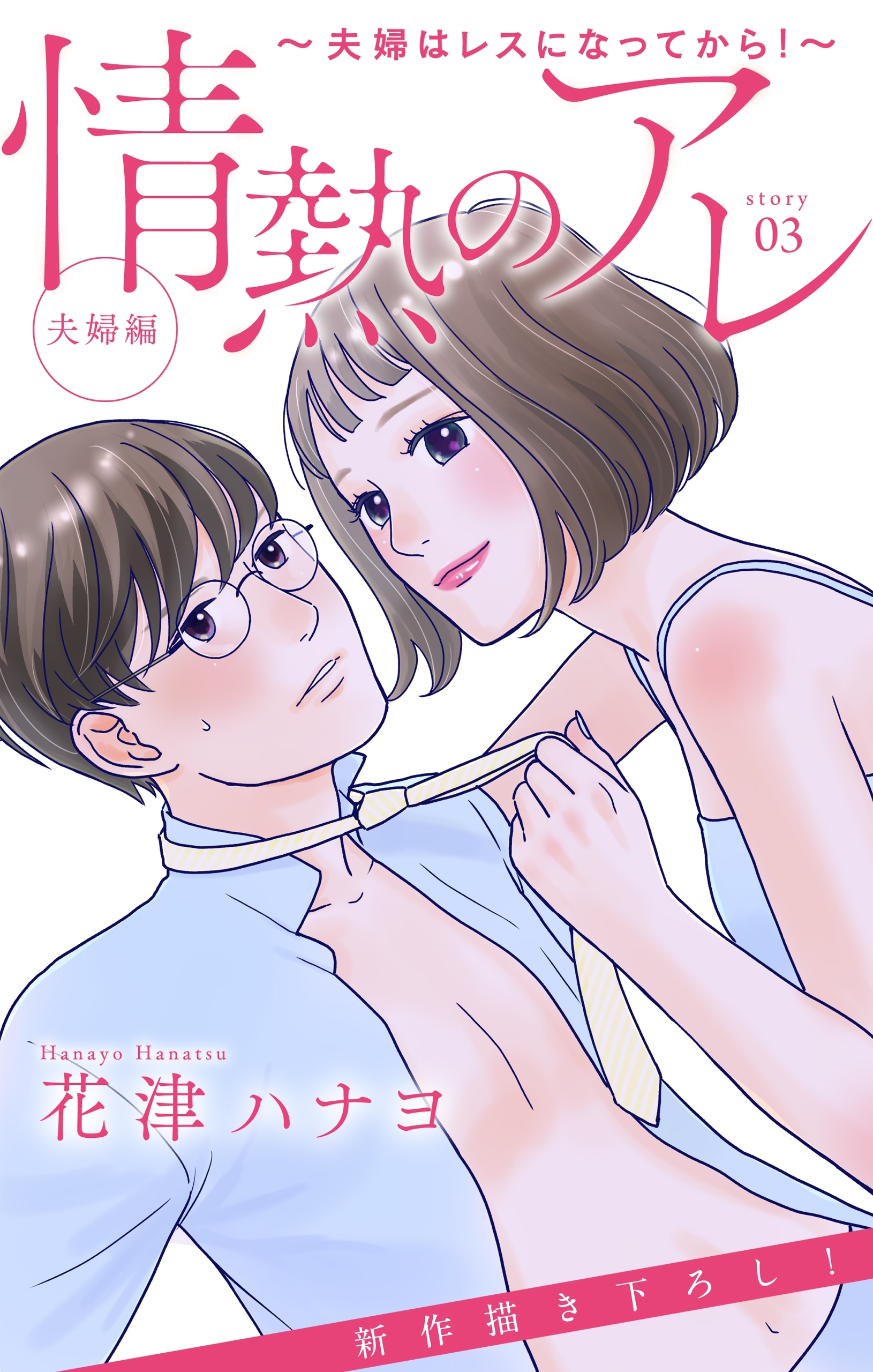 Love Silky　情熱のアレ 夫婦編 ～夫婦はレスになってから！～　story03