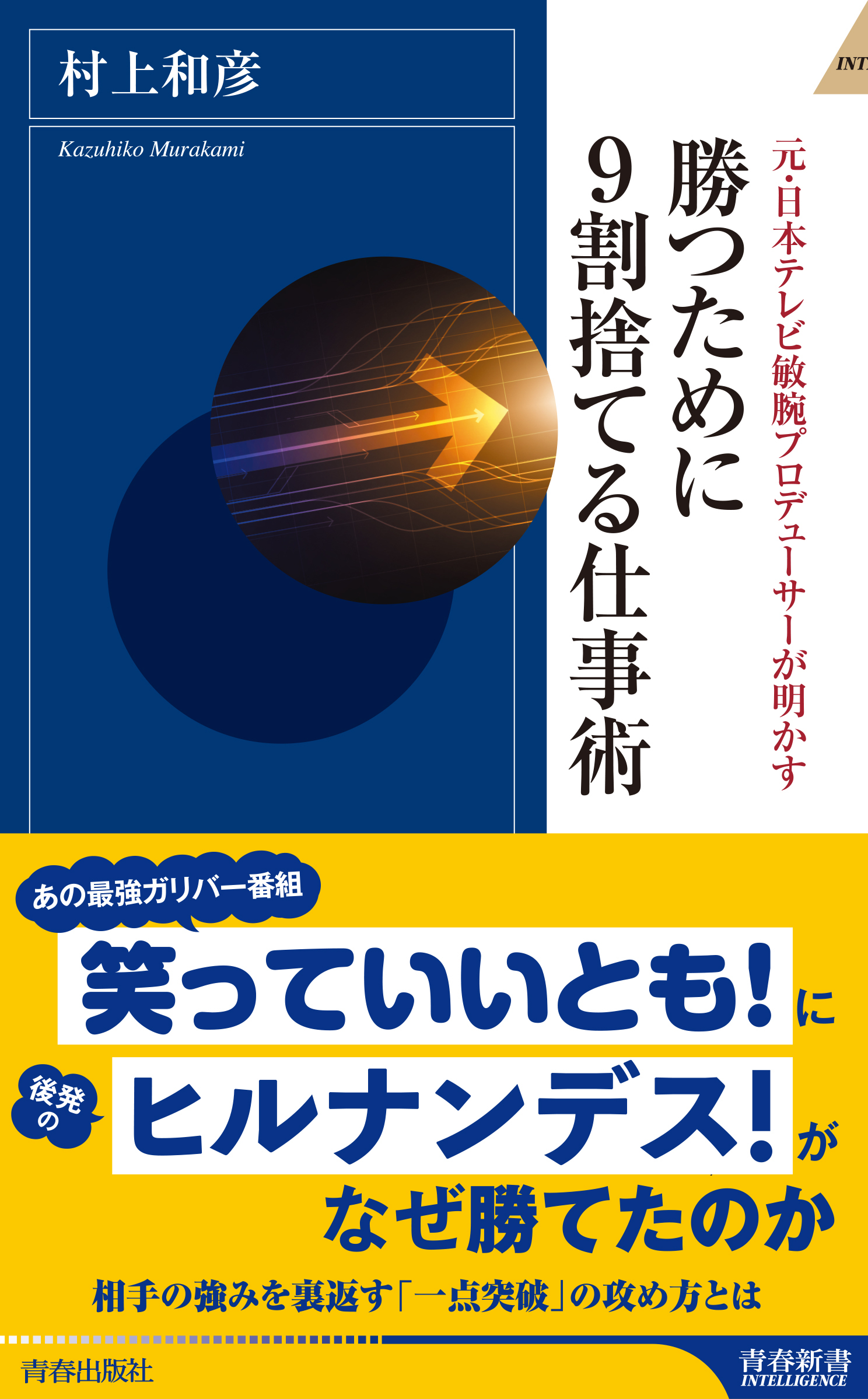 勝つために9割捨てる仕事術
