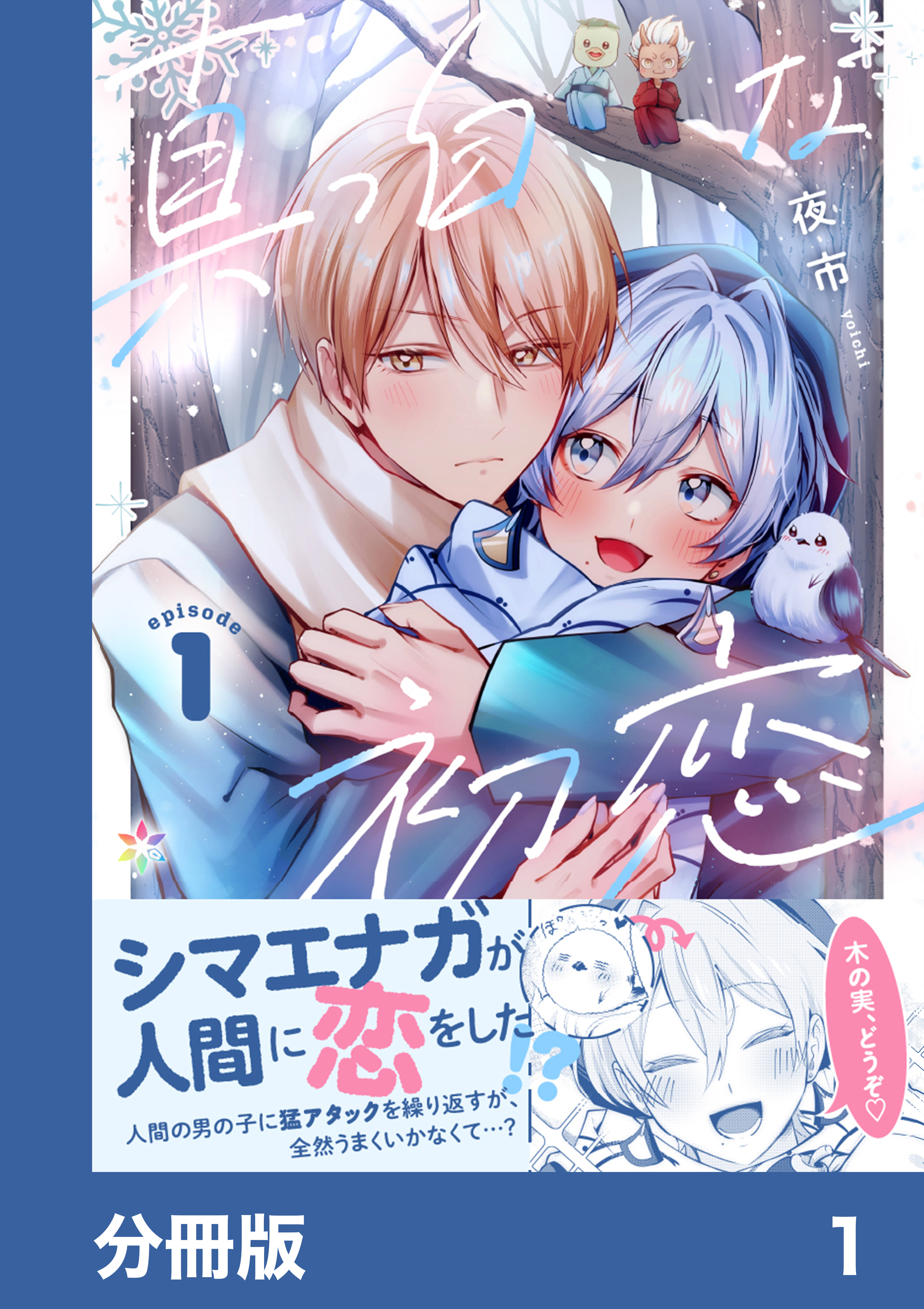 真っ白な初恋【分冊版】1