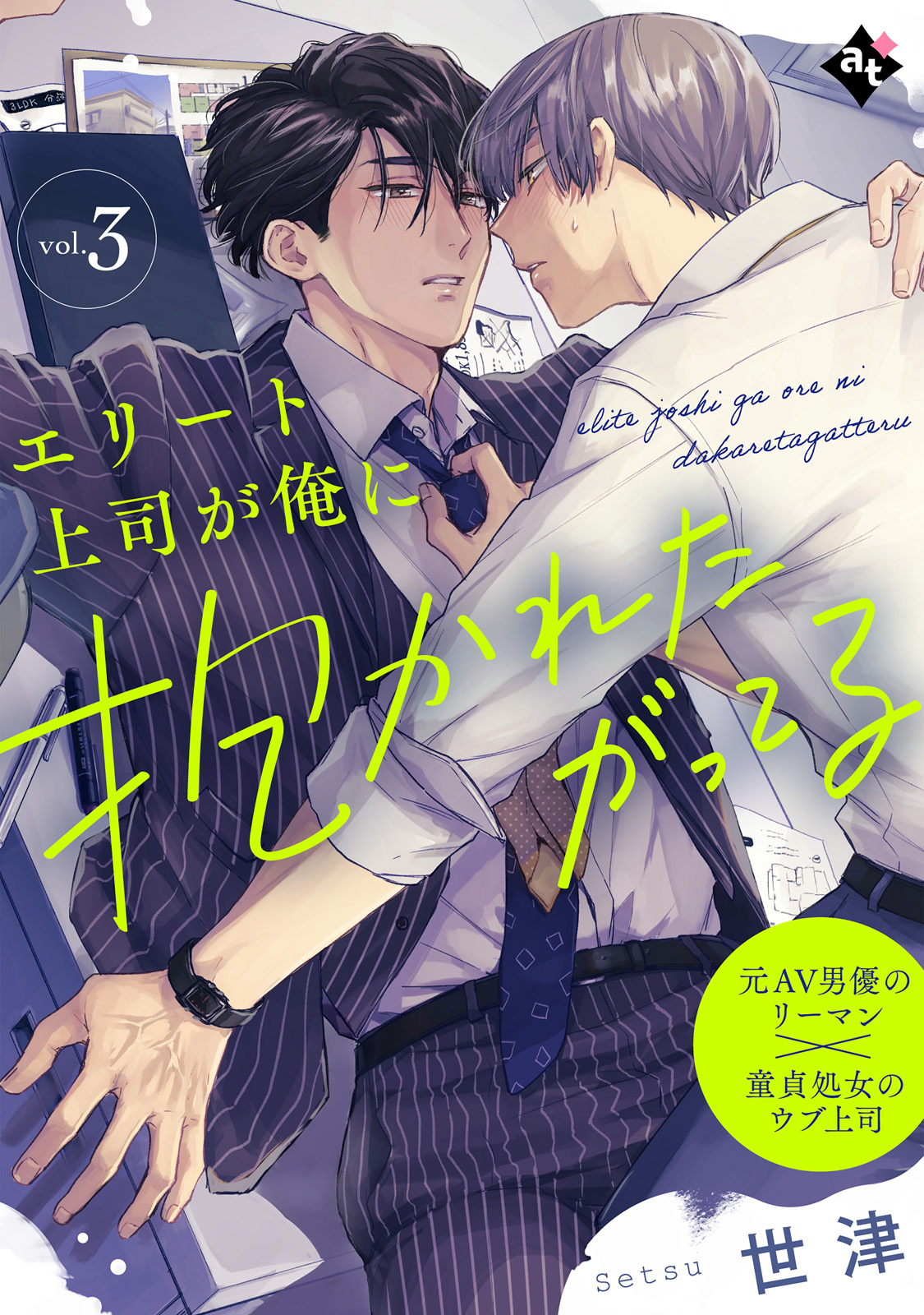 【期間限定　無料お試し版】エリート上司が俺に抱かれたがってる vol.3