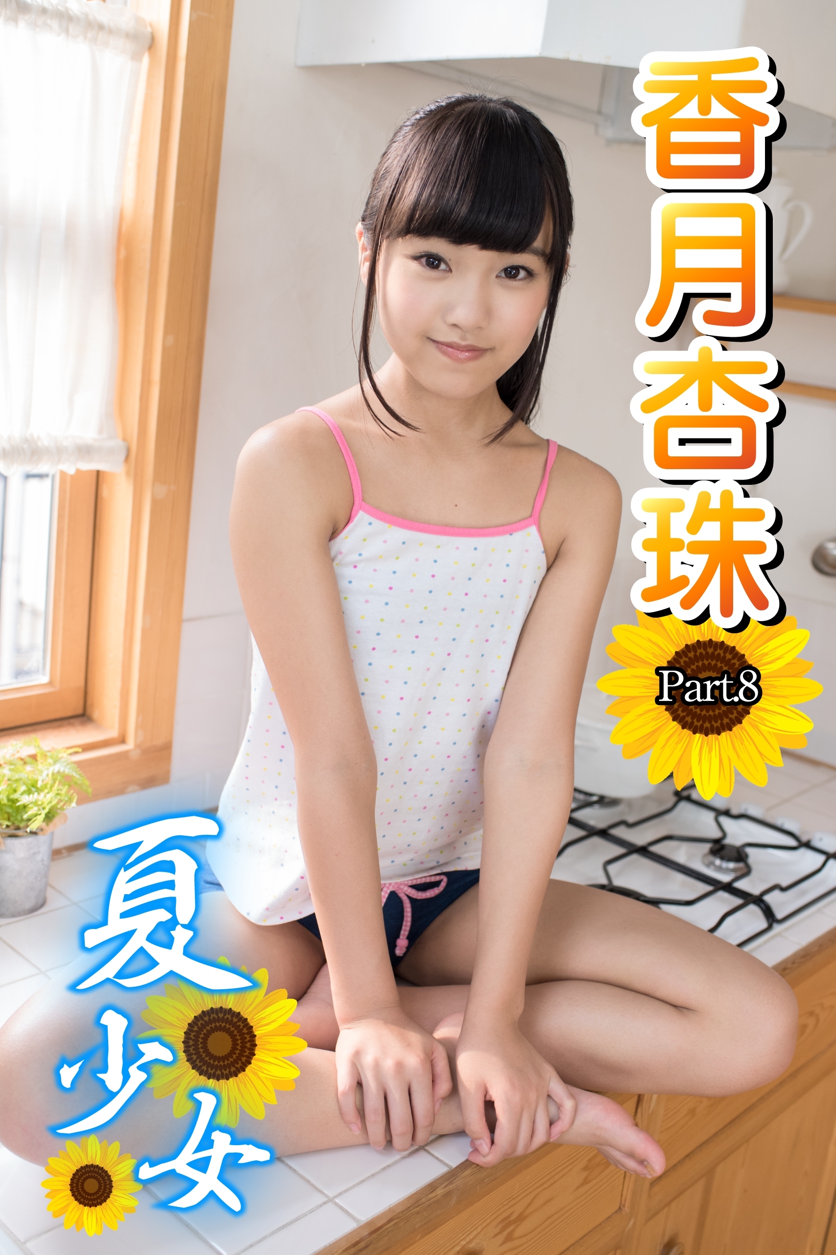 夏少女　香月杏珠　 Part.08