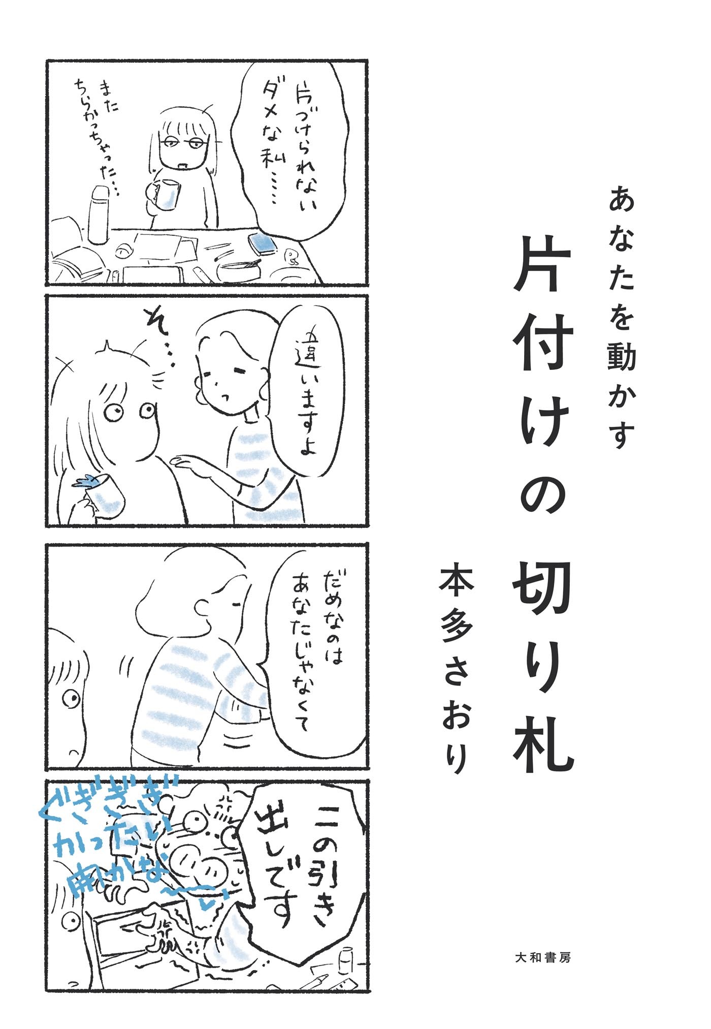 あなたを動かす 片付けの切り札