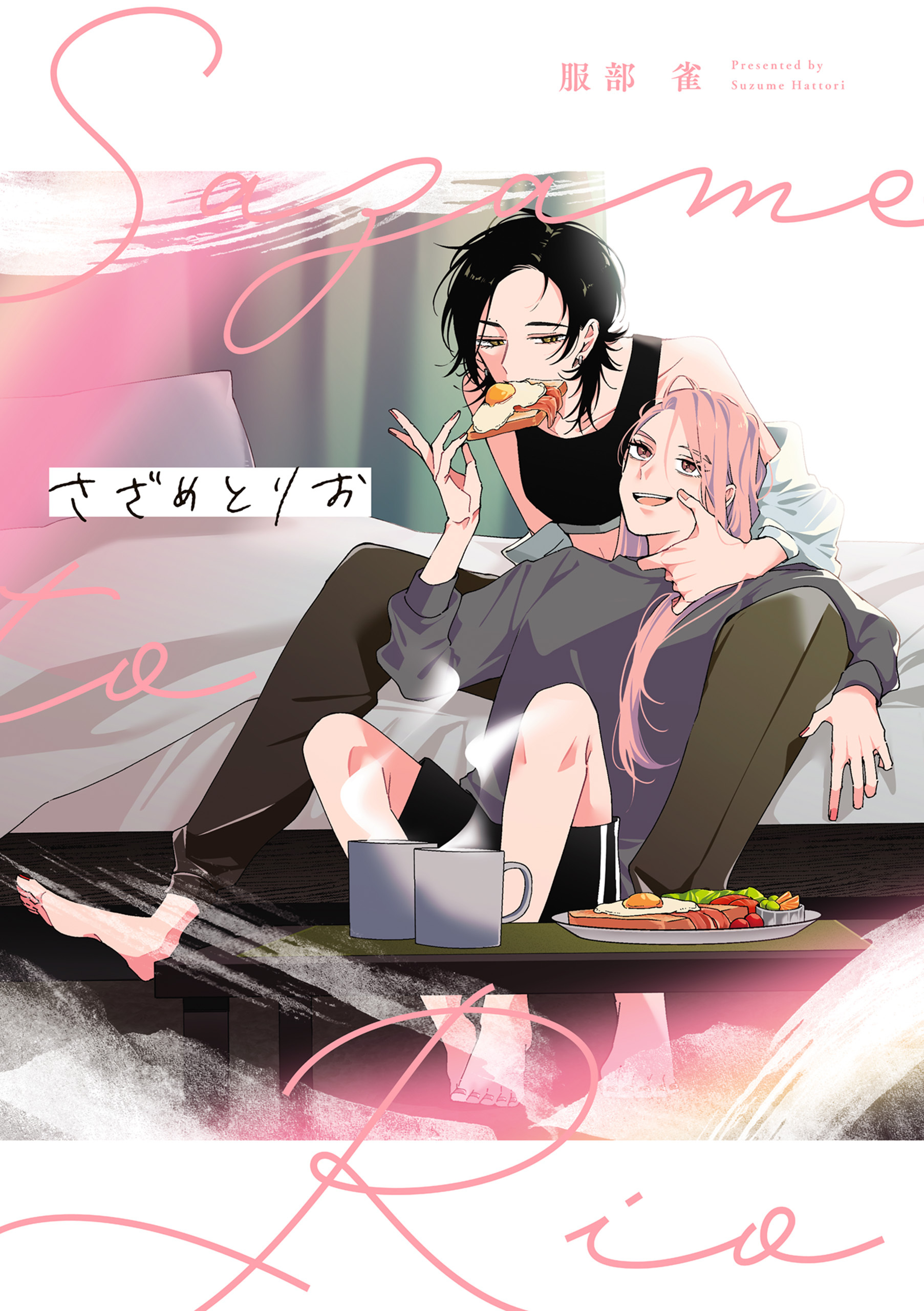 さざめとりお