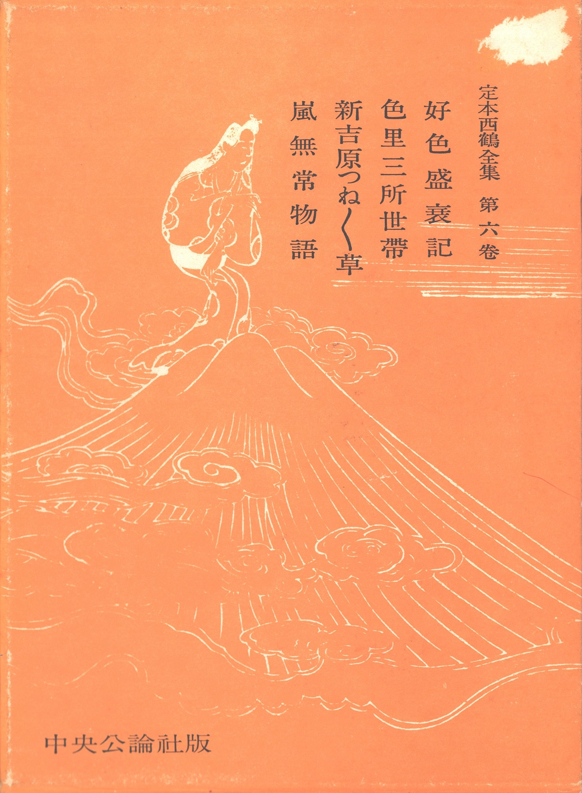 定本西鶴全集〈第6巻〉