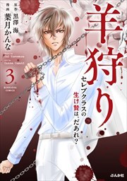 羊狩り　セレブクラスの生け贄は、だあれ？