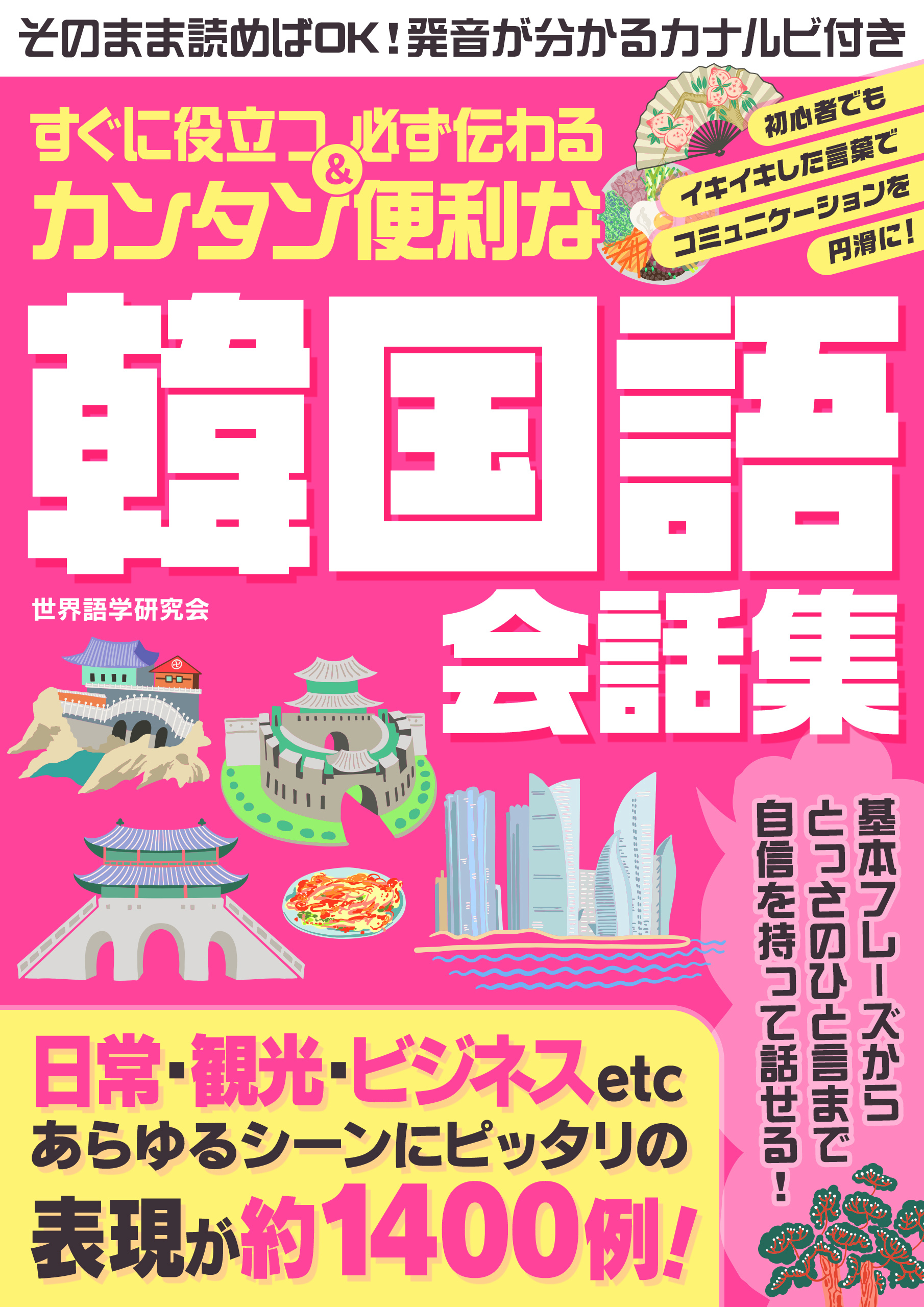 すぐに役立つ＆必ず伝わる カンタン便利な韓国語会話集1巻(完結)|世界語学研究会|人気漫画を無料で試し読み・全巻お得に読むならAmebaマンガ