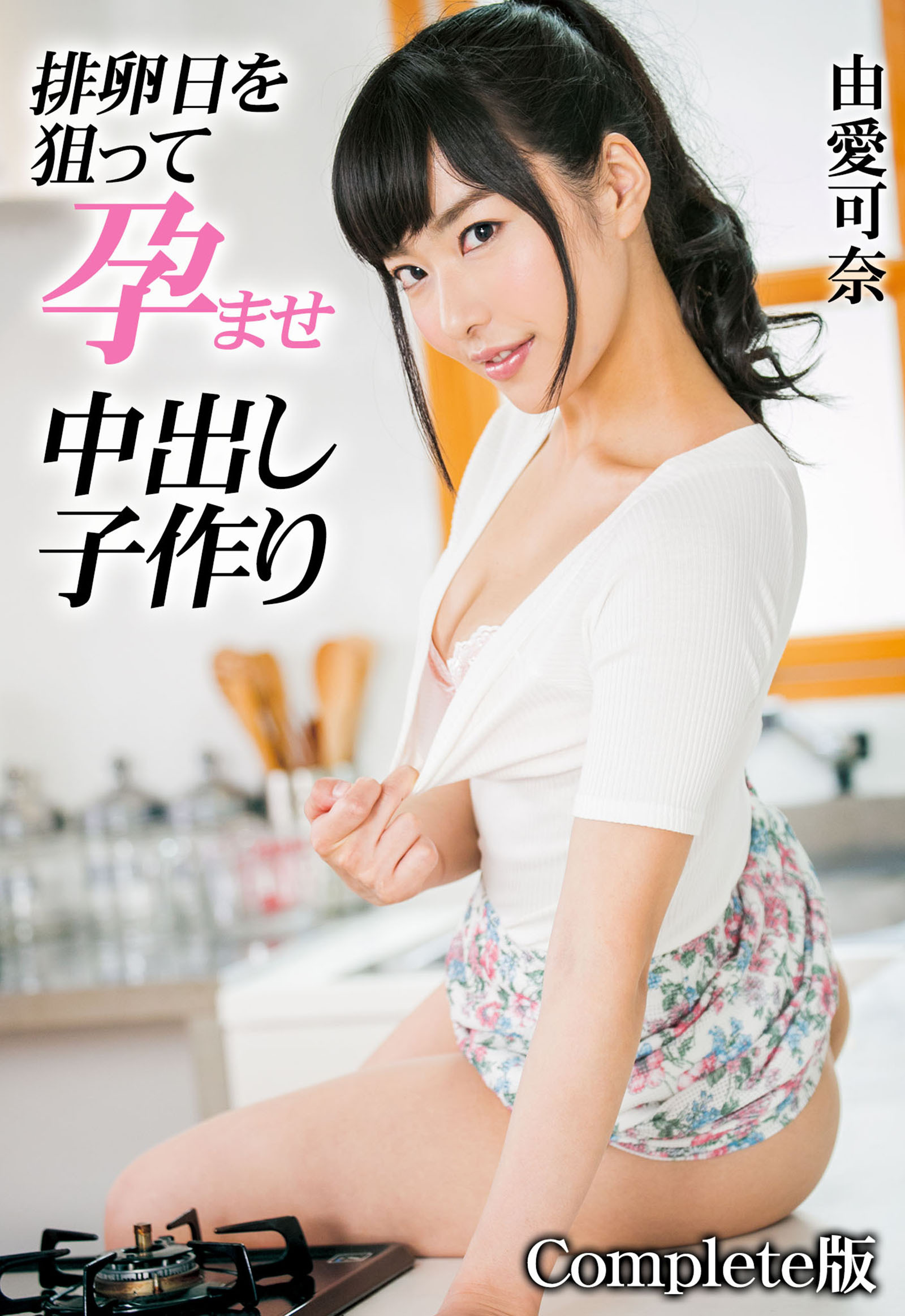 排卵日を狙って孕ませ中出し子作り 由愛可奈 Complete版