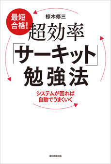 最短合格!超効率「サーキット」勉強法 システムが回れば自動でうまくいく