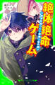 絶体絶命ゲーム14 親友を追って!奈落I区の戦い