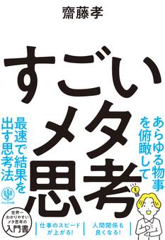 すごいメタ思考