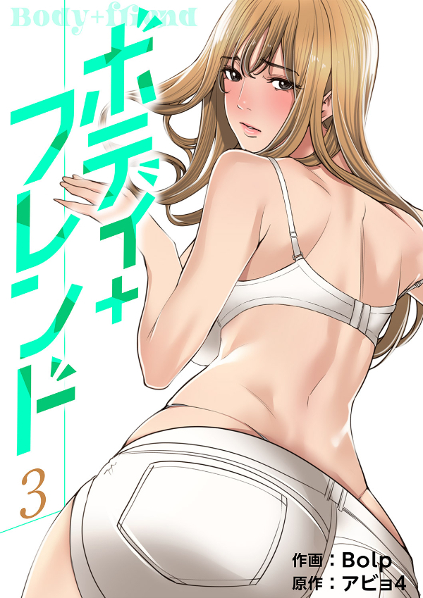 ボディ＋フレンド【電子単行本版】３