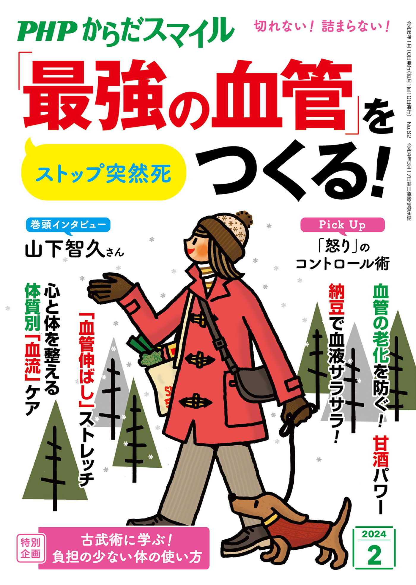 PHPからだスマイル2024年2月号 ストップ突然死 「最強の血管」をつくる！
