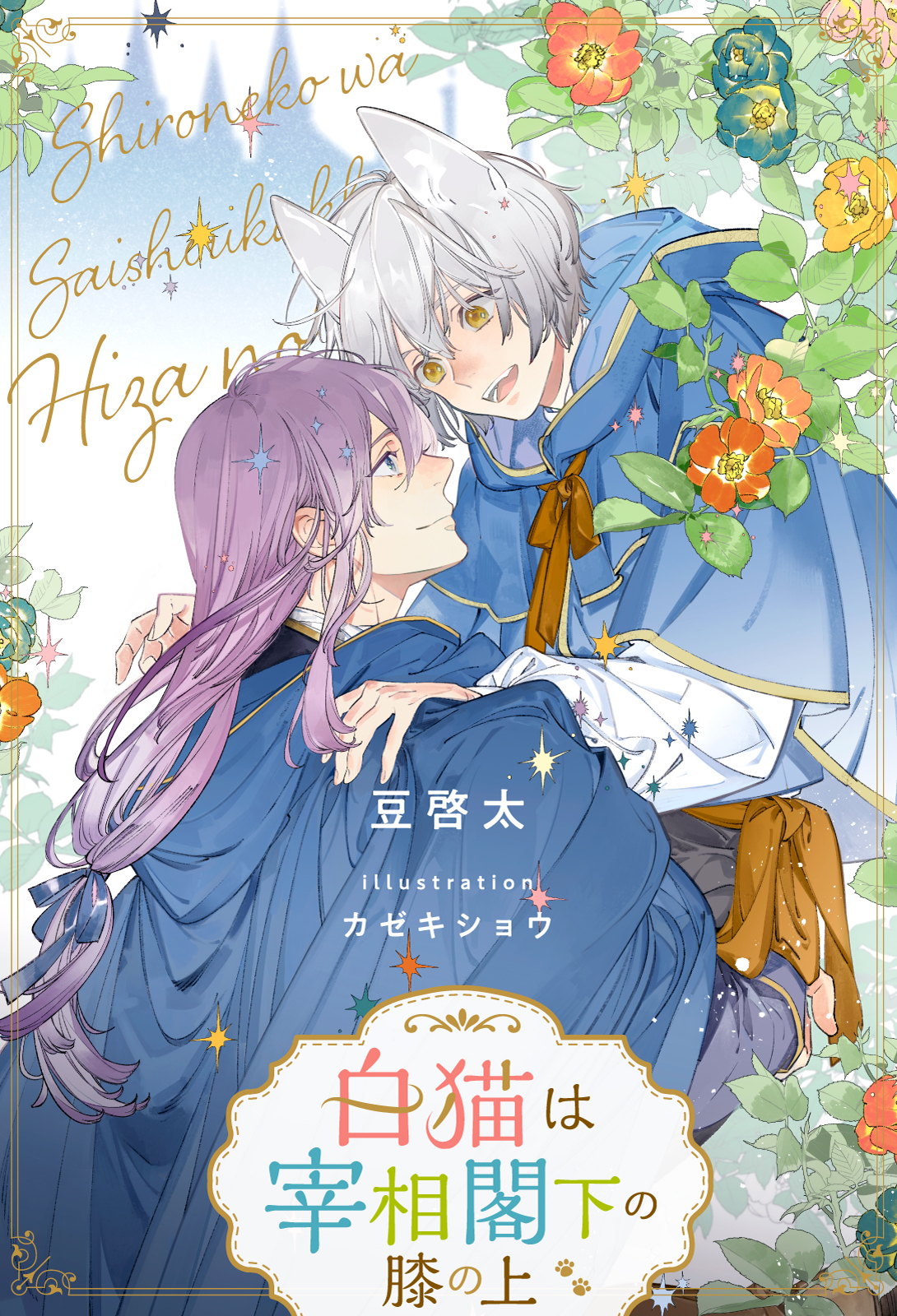 白猫は宰相閣下の膝の上