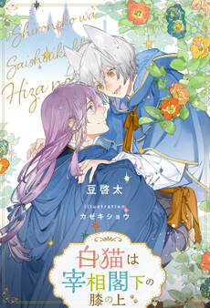 白猫は宰相閣下の膝の上