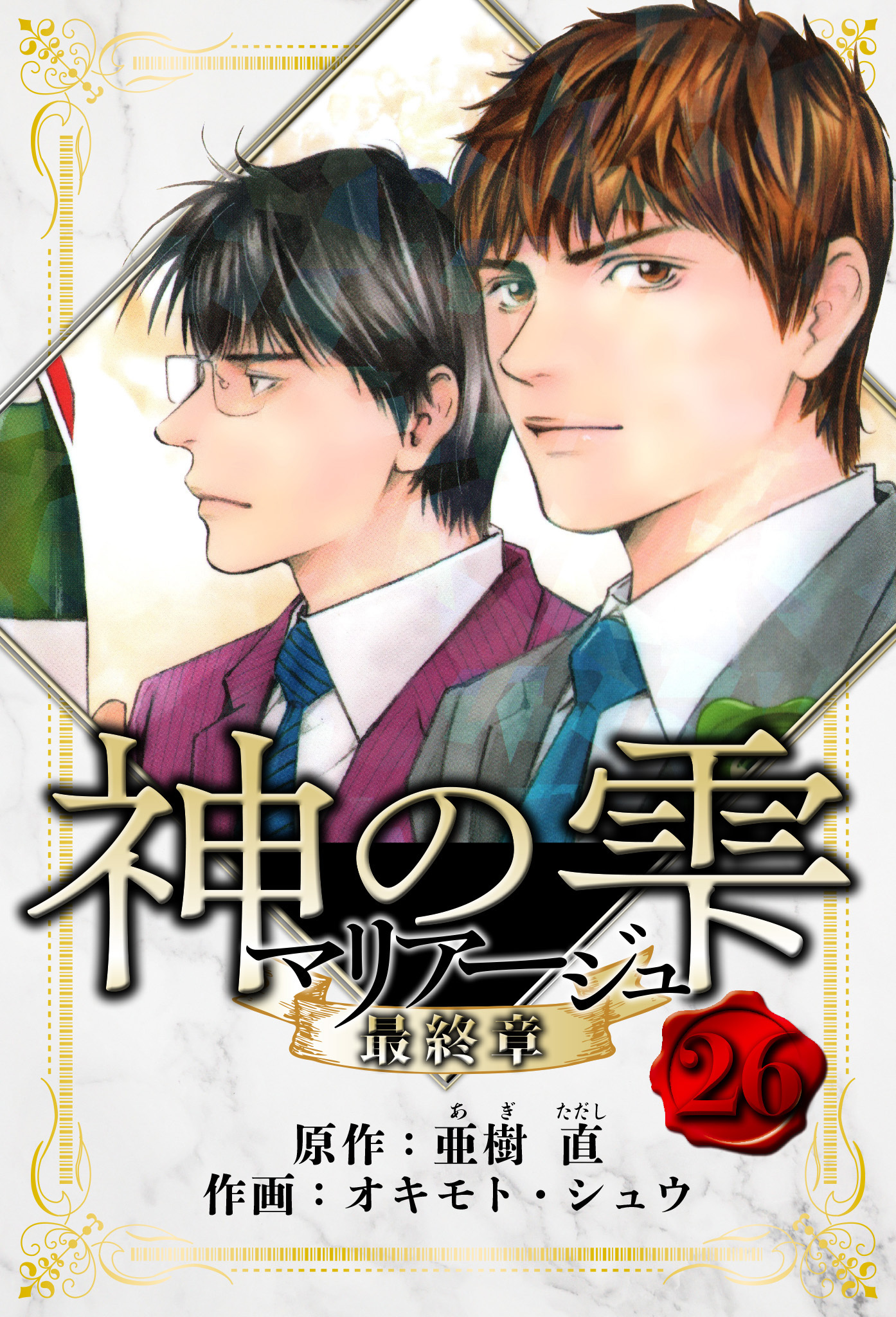 マリアージュ ～神の雫 最終章～　愛蔵版
