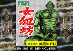 【ヨココミ】女犯坊 第2部大奥篇(20)