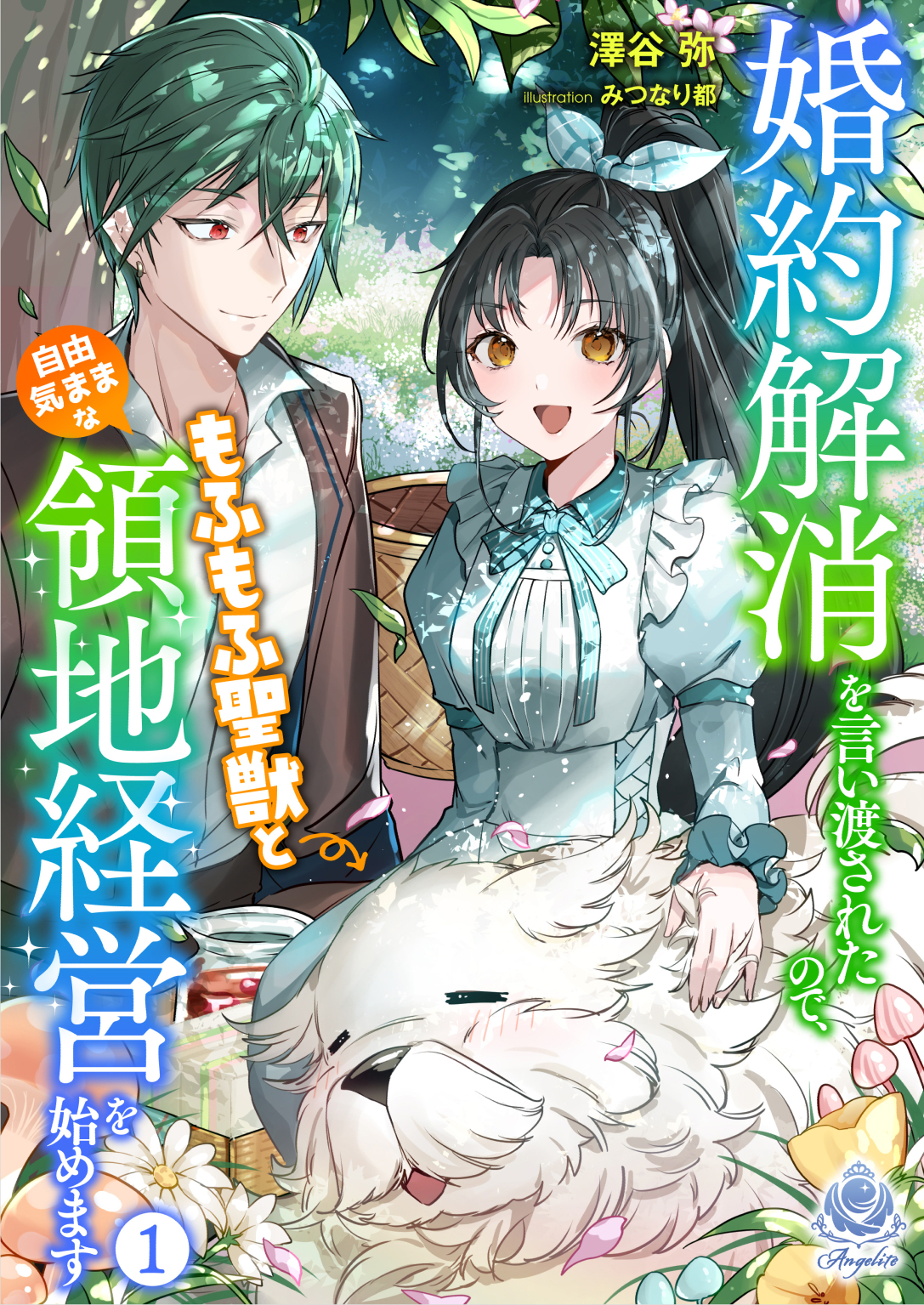 婚約解消を言い渡されたので、もふもふ聖獣と自由気ままな領地経営を始めます　1
