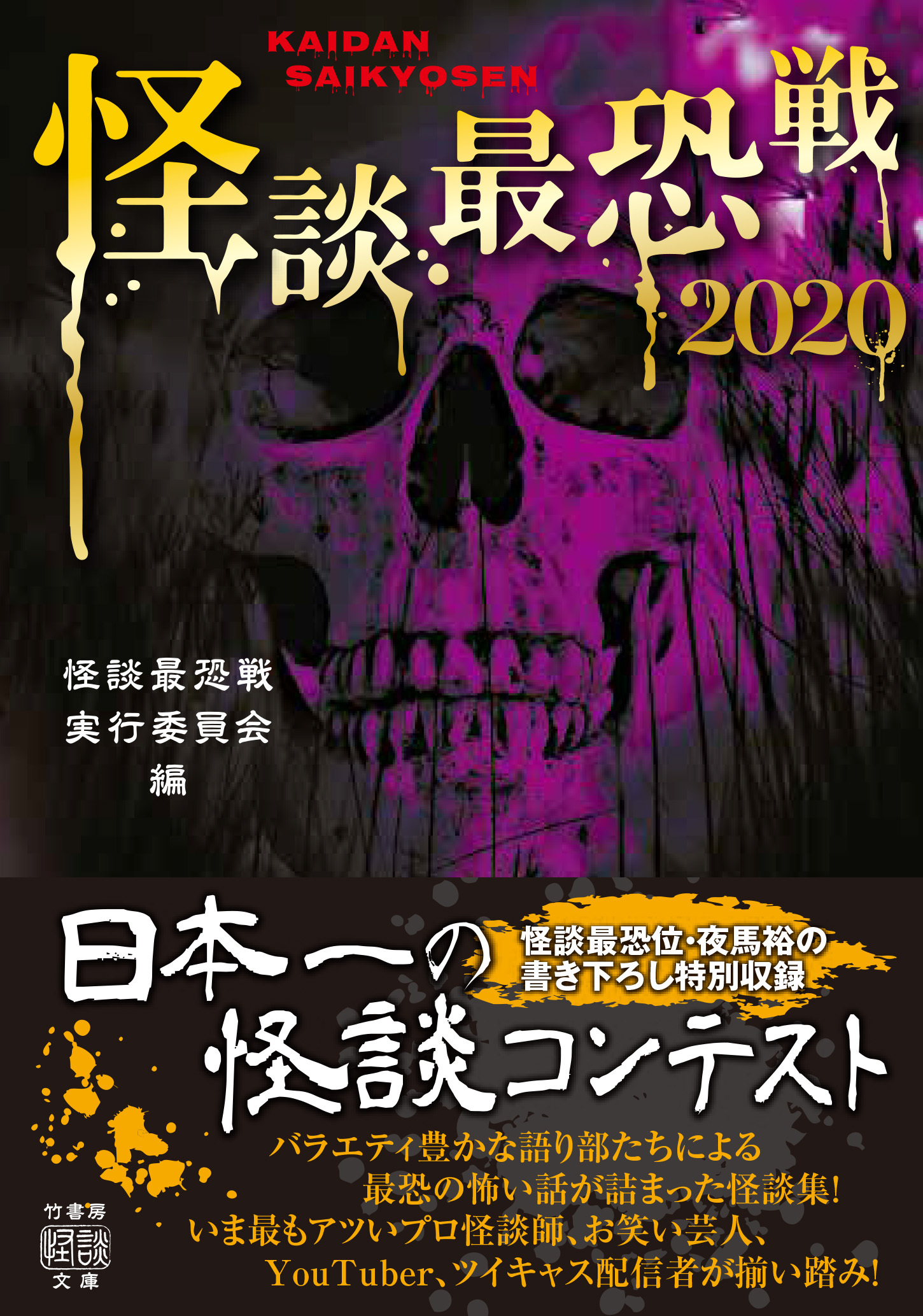 怪談最恐戦２０２０