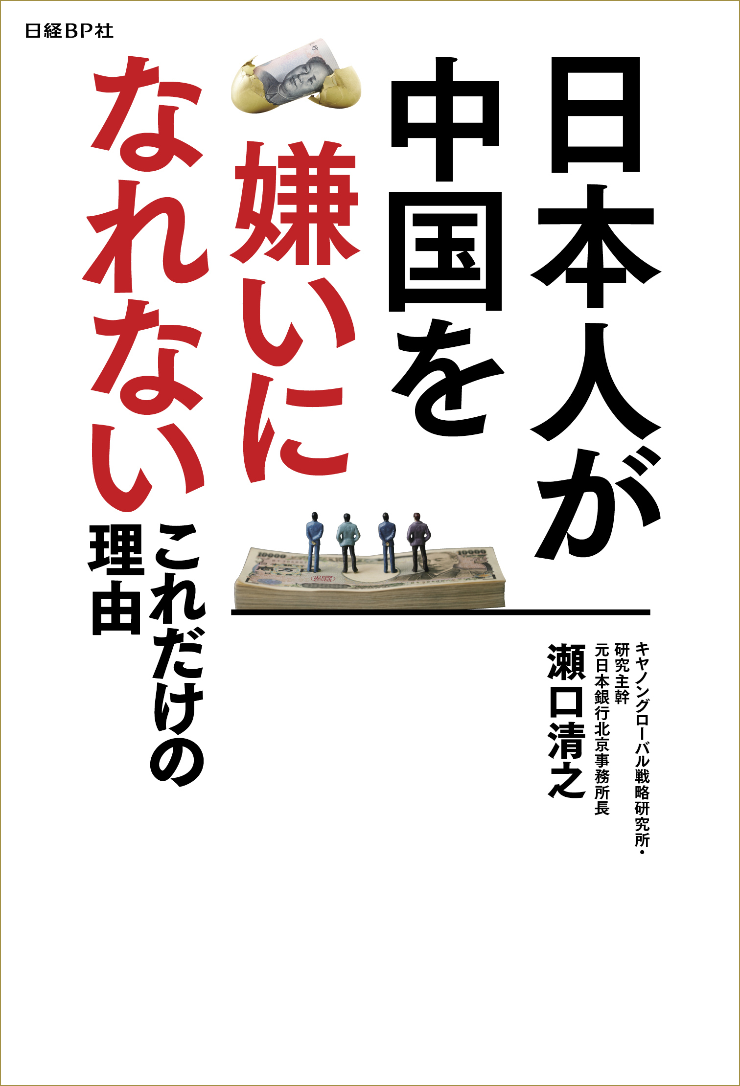 日本人が中国を嫌いになれないこれだけの理由