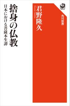 捨身の仏教 日本における菩薩本生譚