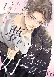 夢でいいから好きだと言ってくれ(1)