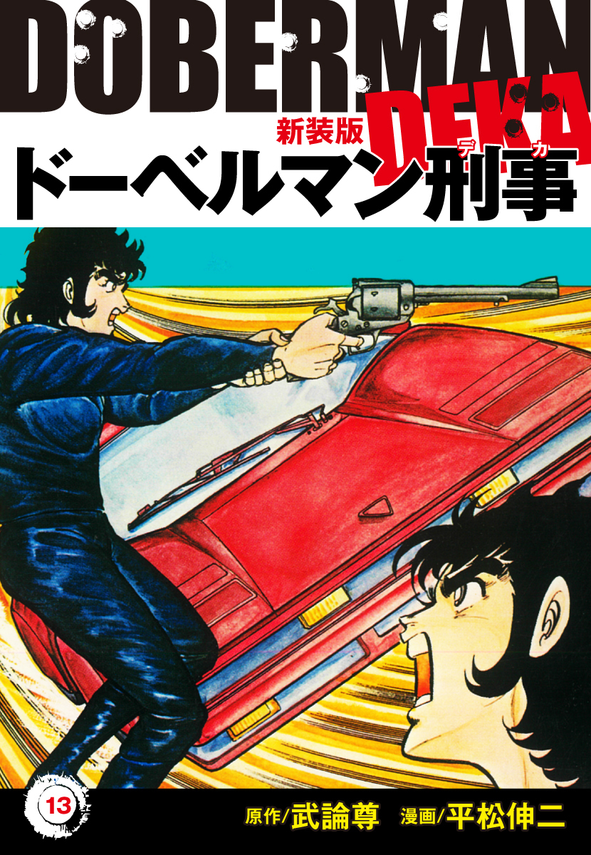 ドーベルマン刑事 新装版 13 無料 試し読みなら Amebaマンガ 旧 読書のお時間です