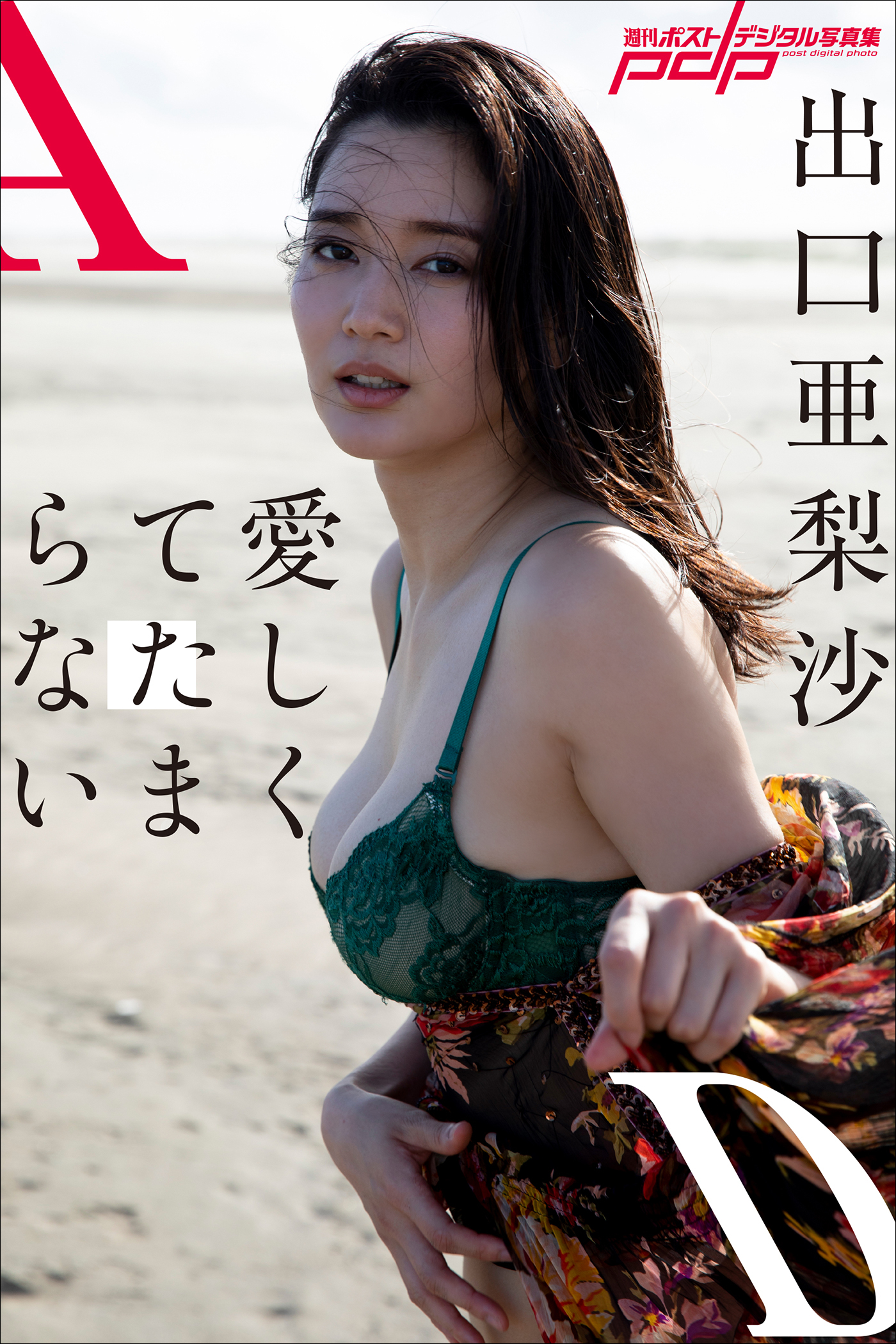出口亜梨沙　愛しくてたまらない