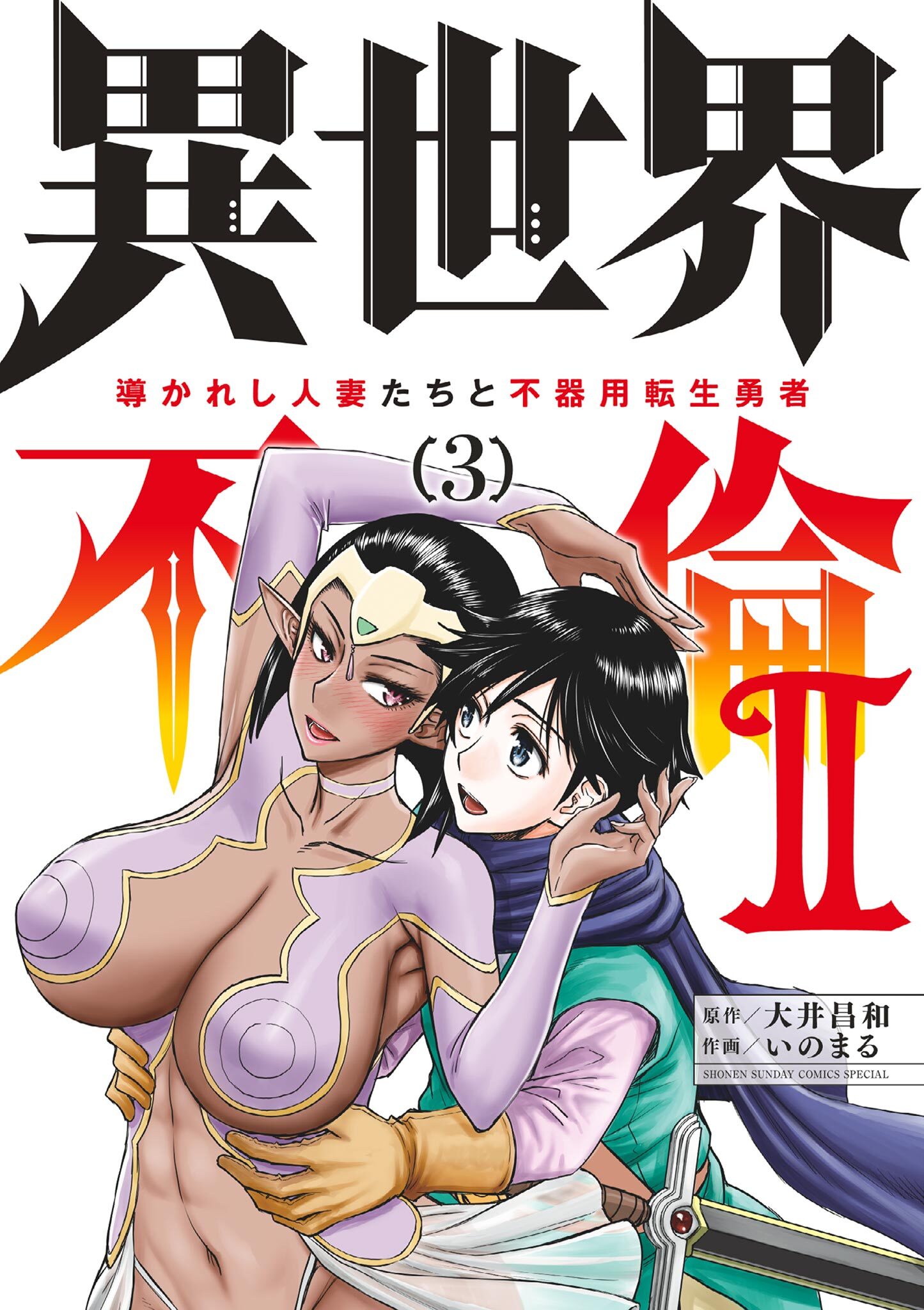 【期間限定　無料お試し版　閲覧期限2026年8月14日】異世界不倫 II～導かれし人妻たちと不器用転生勇者～ 3