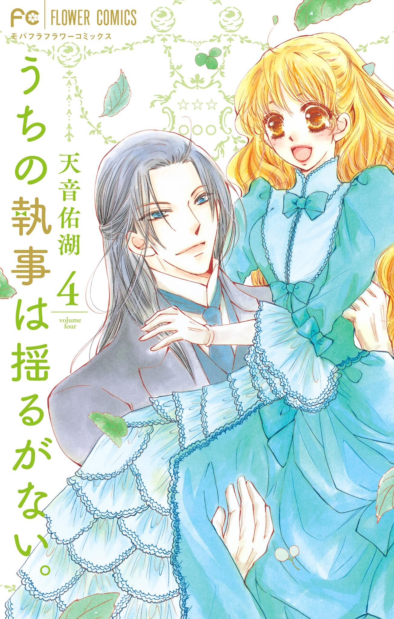 うちの執事は揺るがない。 4