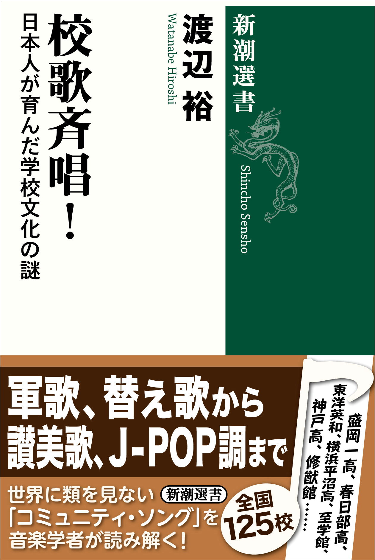 校歌斉唱！―日本人が育んだ学校文化の謎―（新潮選書）