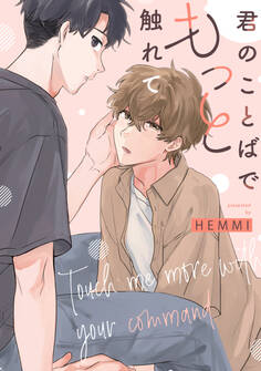 君のことばでもっと触れて 【連載版】: 2