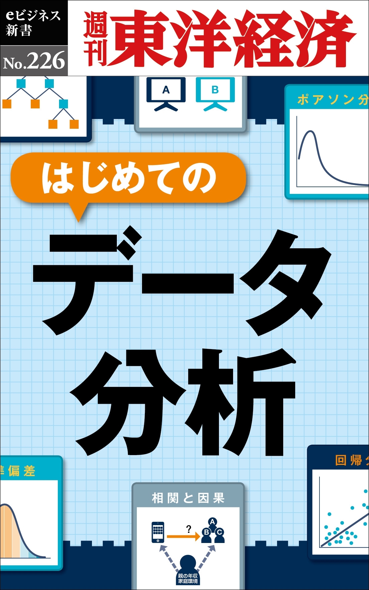 はじめてのデータ分析―週刊東洋経済ｅビジネス新書No.226
