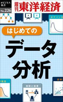 はじめてのデータ分析―週刊東洋経済eビジネス新書No.226