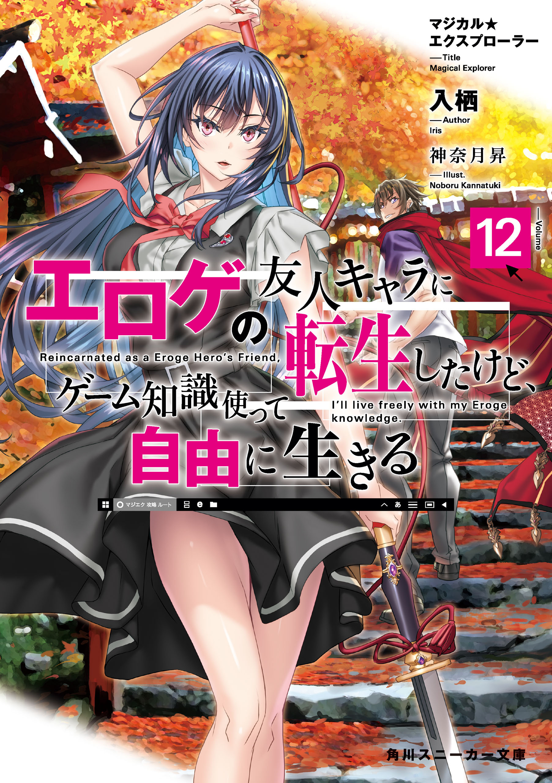 マジカル★エクスプローラー　エロゲの友人キャラに転生したけど、ゲーム知識使って自由に生きる12【電子特別版】